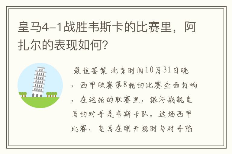 皇马4-1战胜韦斯卡的比赛里,阿扎尔的表现如何?