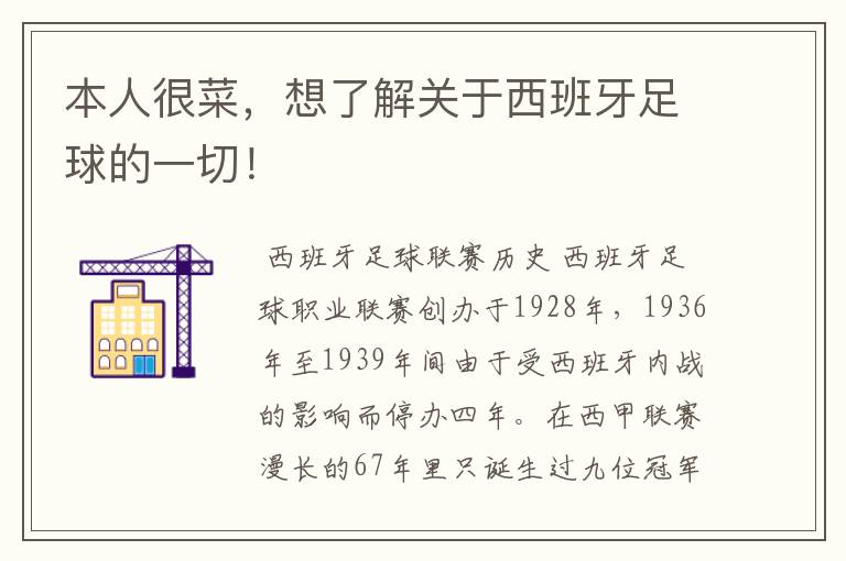 本人很菜,想了解关于西班牙足球的一切!