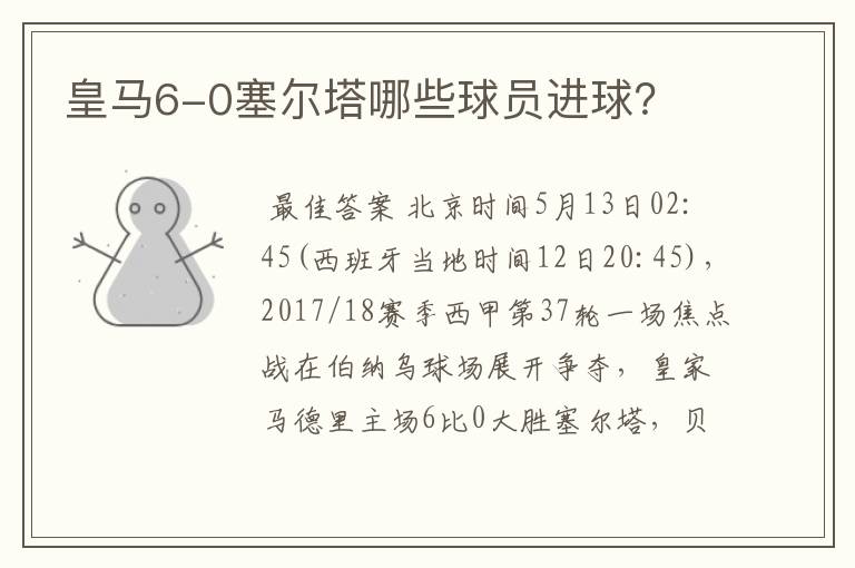 皇马6-0塞尔塔哪些球员进球?