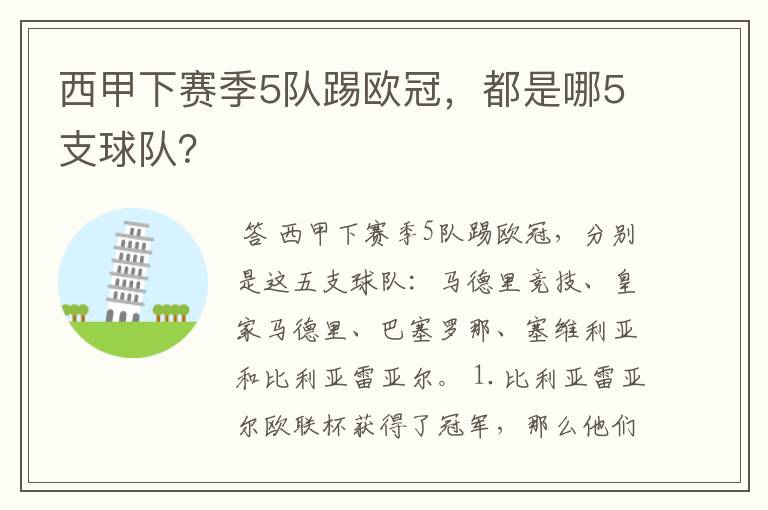 西甲下赛季5队踢欧冠,都是哪5支球队?