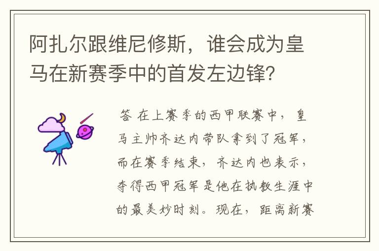 阿扎尔跟维尼修斯,谁会成为皇马在新赛季中的首发左边锋?
