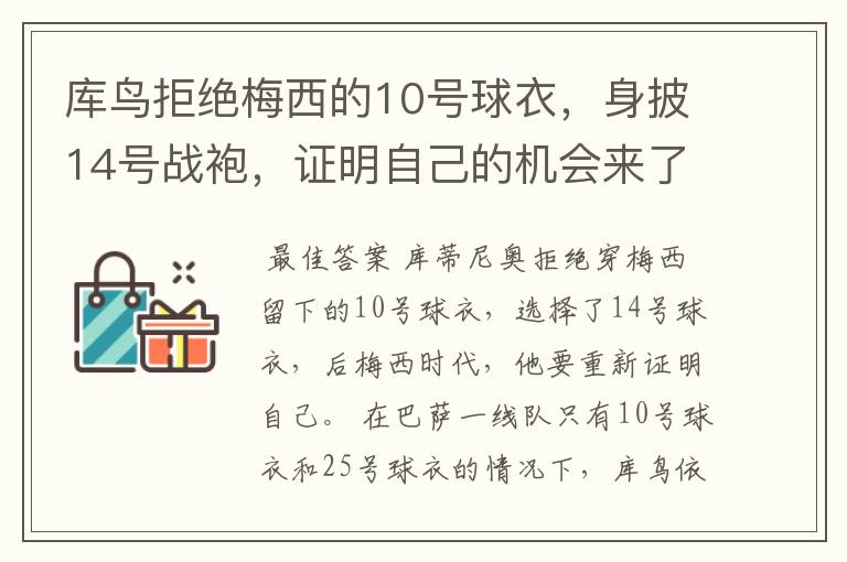 库鸟拒绝梅西的10号球衣,身披14号战袍,证明自己的机会来了?