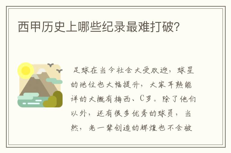 西甲历史上哪些纪录最难打破?