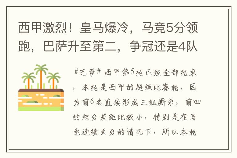 西甲激烈!皇马爆冷,马竞5分领跑,巴萨升至第二,争冠还是4队
