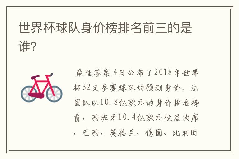 世界杯球队身价榜排名前三的是谁?