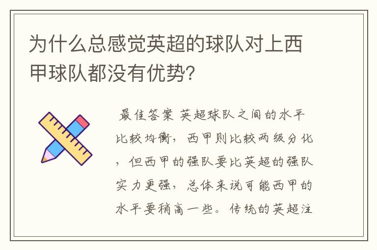 为什么总感觉英超的球队对上西甲球队都没有优势?