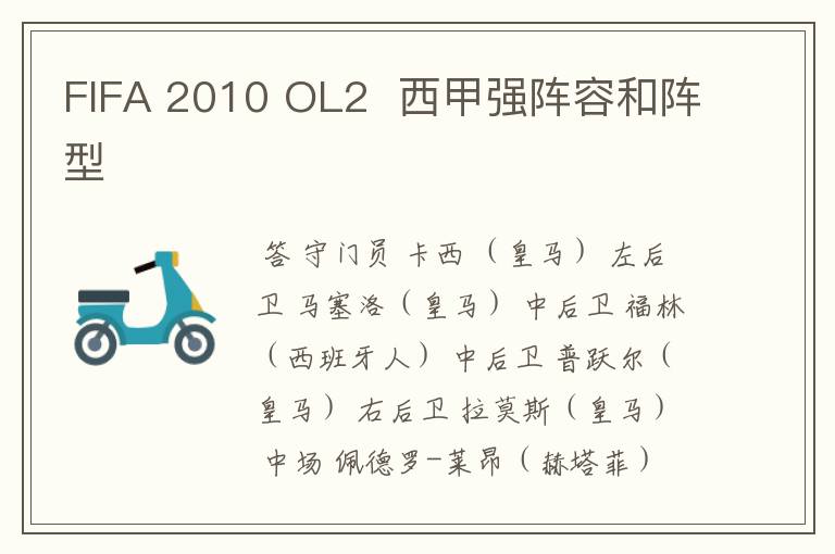 FIFA 2010 OL2 西甲强阵容和阵型