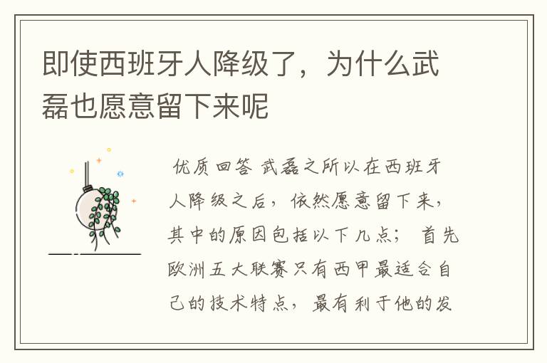 即使西班牙人降级了,为什么武磊也愿意留下来呢