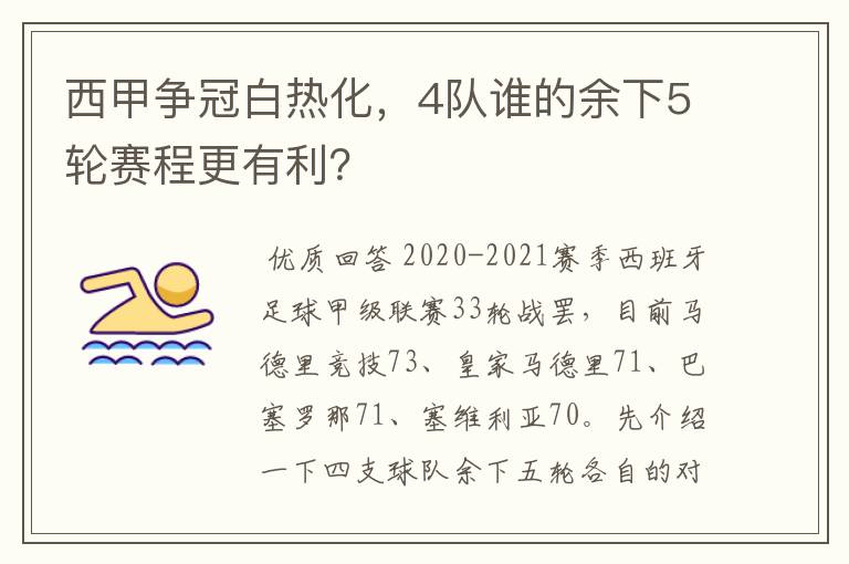 西甲争冠白热化,4队谁的余下5轮赛程更有利?