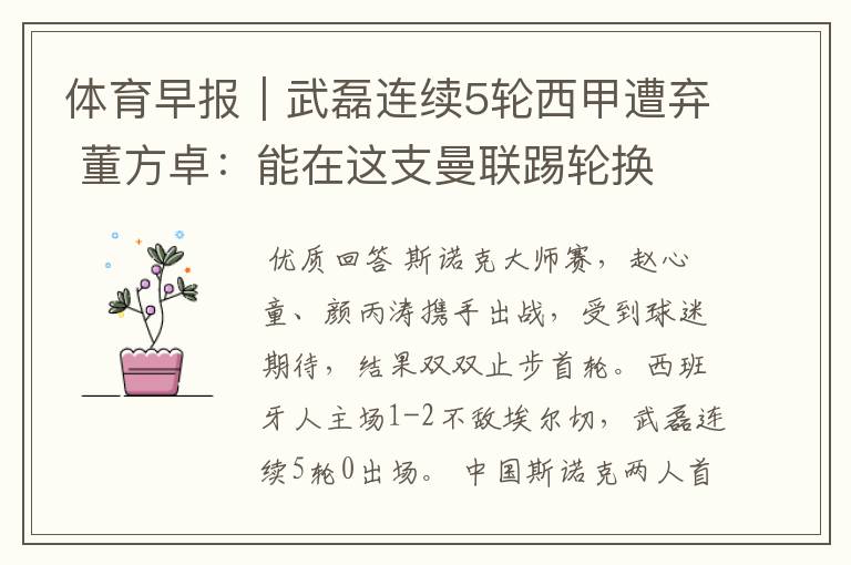 体育早报|武磊连续5轮西甲遭弃 董方卓:能在这支曼联踢轮换