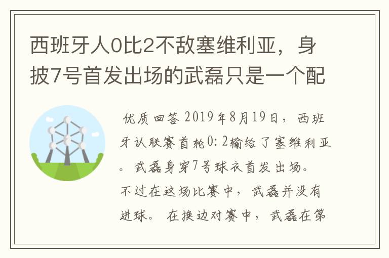 西班牙人0比2不敌塞维利亚,身披7号首发出场的武磊只是一个配角?