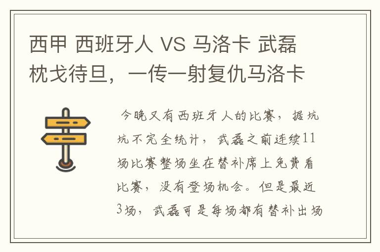 西甲 西班牙人 VS 马洛卡 武磊枕戈待旦,一传一射复仇马洛卡?