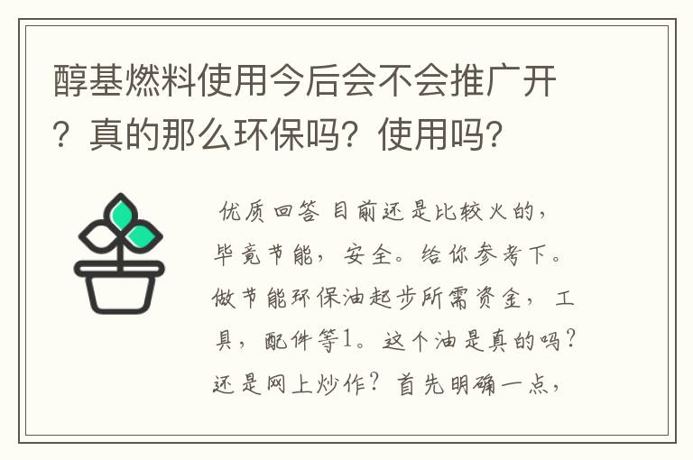 醇基燃料使用今后会不会推广开?真的那么环保吗?使用吗?