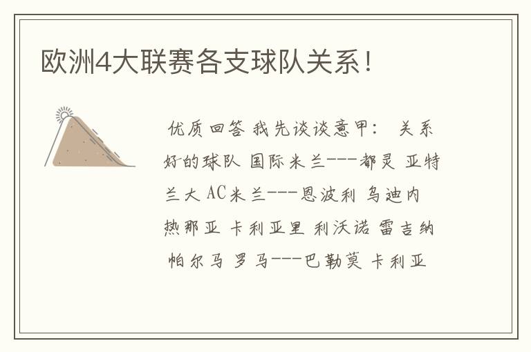 欧洲4大联赛各支球队关系!