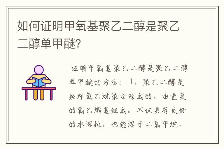 如何证明甲氧基聚乙二醇是聚乙二醇单甲醚?