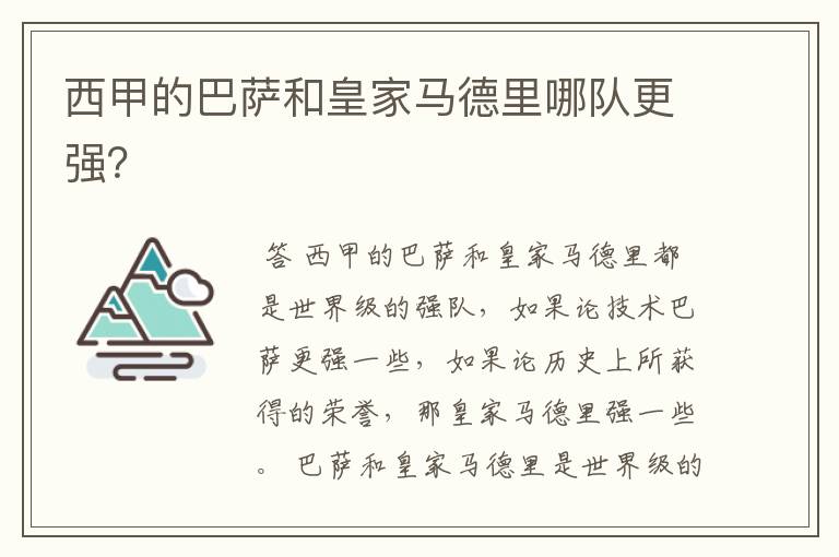 西甲的巴萨和皇家马德里哪队更强?