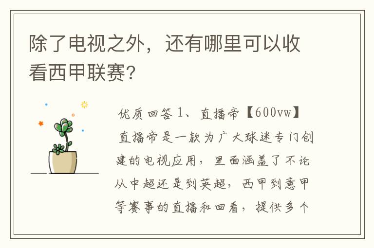 除了电视之外,还有哪里可以收看西甲联赛?