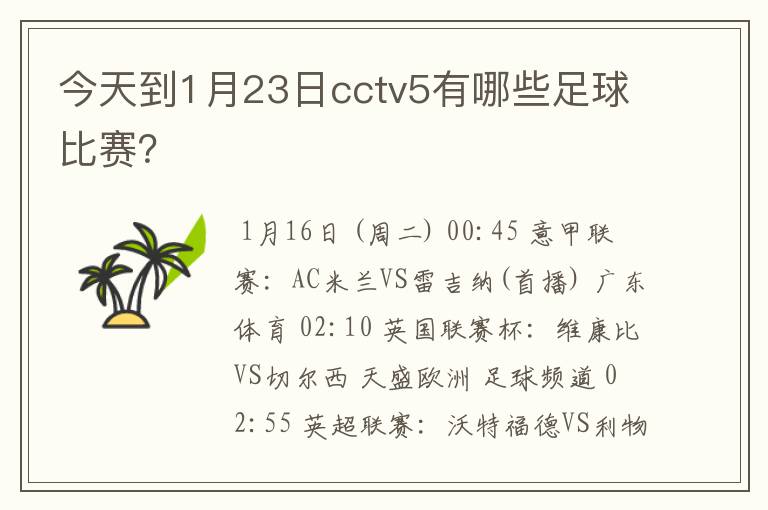 今天到1月23日cctv5有哪些足球比赛？