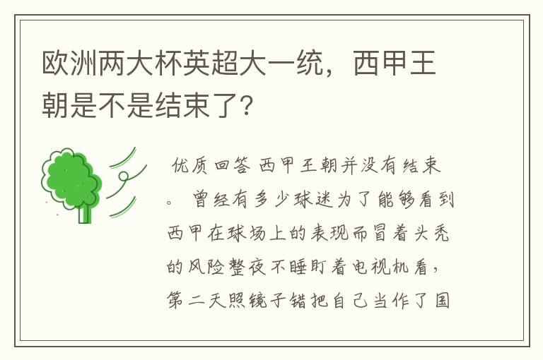 欧洲两大杯英超大一统,西甲王朝是不是结束了?