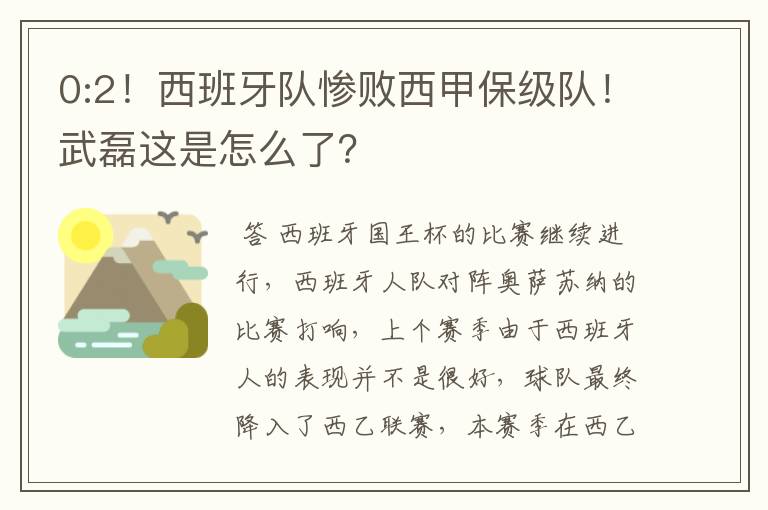 0:2!西班牙队惨败西甲保级队!武磊这是怎么了?
