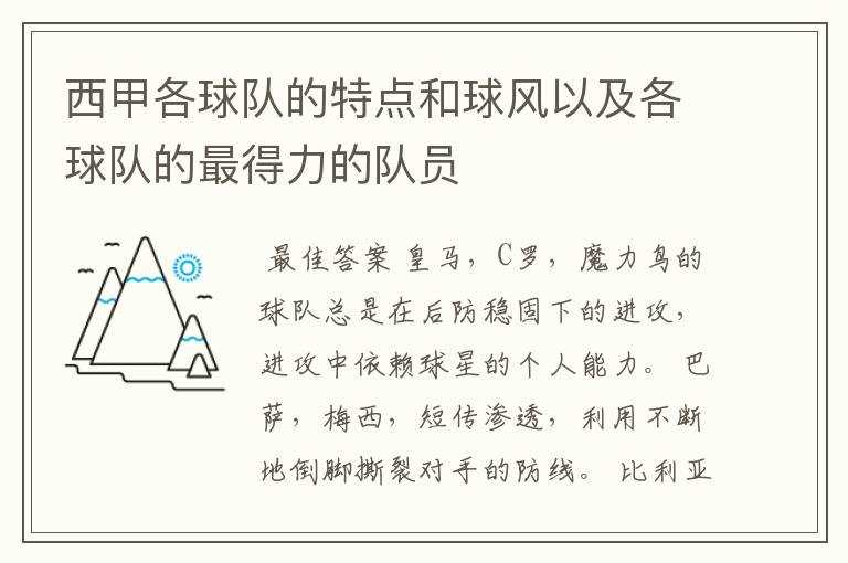西甲各球队的特点和球风以及各球队的最得力的队员