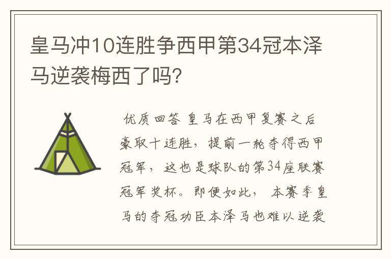 皇马冲10连胜争西甲第34冠本泽马逆袭梅西了吗?