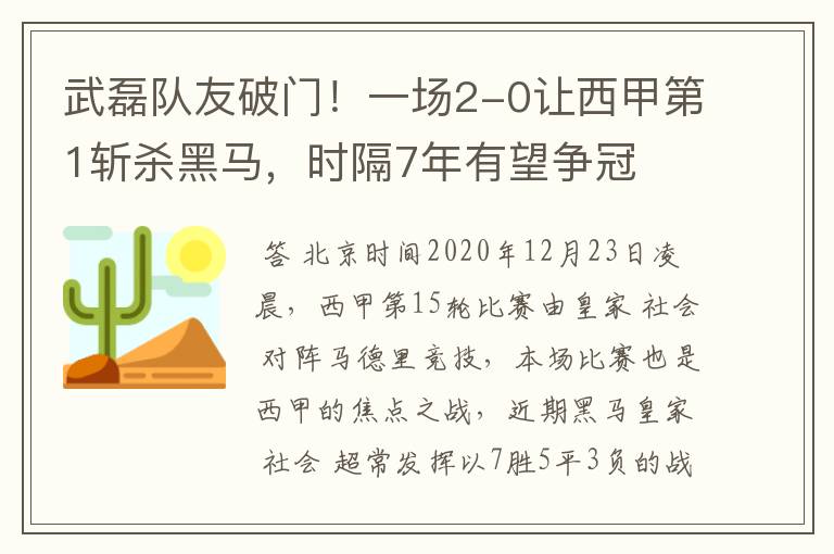 武磊队友破门!一场2-0让西甲第1斩杀黑马,时隔7年有望争冠