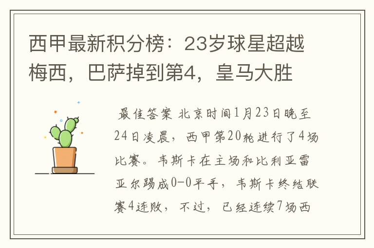 西甲最新积分榜:23岁球星超越梅西,巴萨掉到第4,皇马大胜