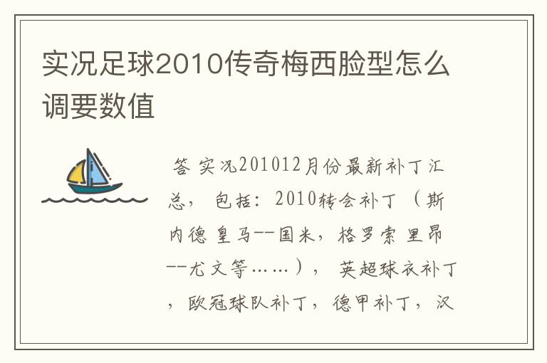 实况足球2010传奇梅西脸型怎么调要数值