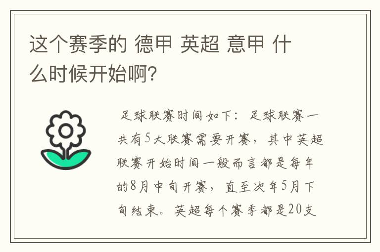 这个赛季的 德甲 英超 意甲 什么时候开始啊?