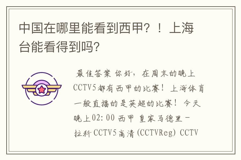 中国在哪里能看到西甲?!上海台能看得到吗?