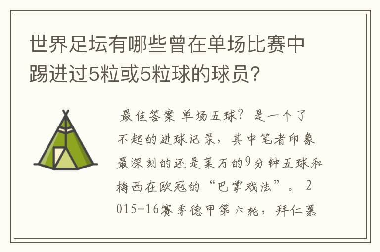 世界足坛有哪些曾在单场比赛中踢进过5粒或5粒球的球员?