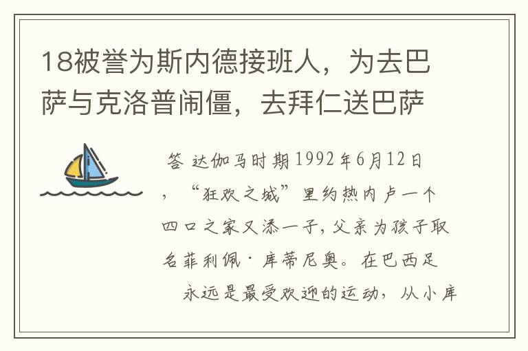 18被誉为斯内德接班人,为去巴萨与克洛普闹僵,去拜仁送巴萨回家