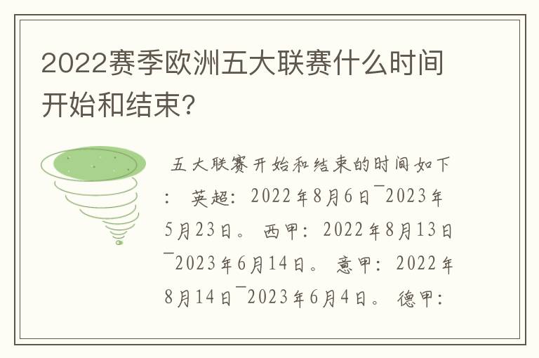 2022赛季欧洲五大联赛什么时间开始和结束?
