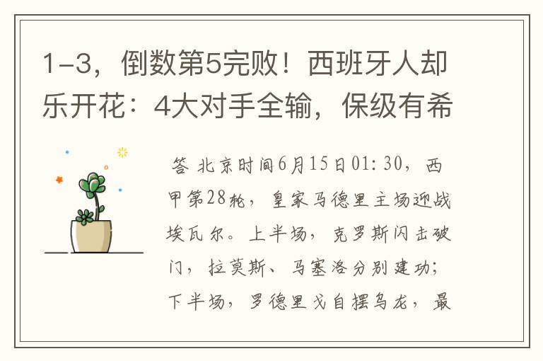 1-3,倒数第5完败!西班牙人却乐开花:4大对手全输,保级有希望