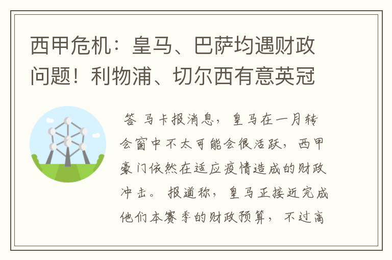 西甲危机:皇马、巴萨均遇财政问题!利物浦、切尔西有意英冠新星