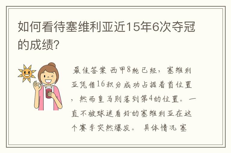 如何看待塞维利亚近15年6次夺冠的成绩?