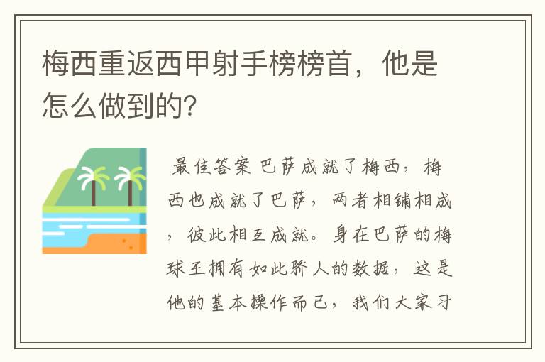 梅西重返西甲射手榜榜首,他是怎么做到的?