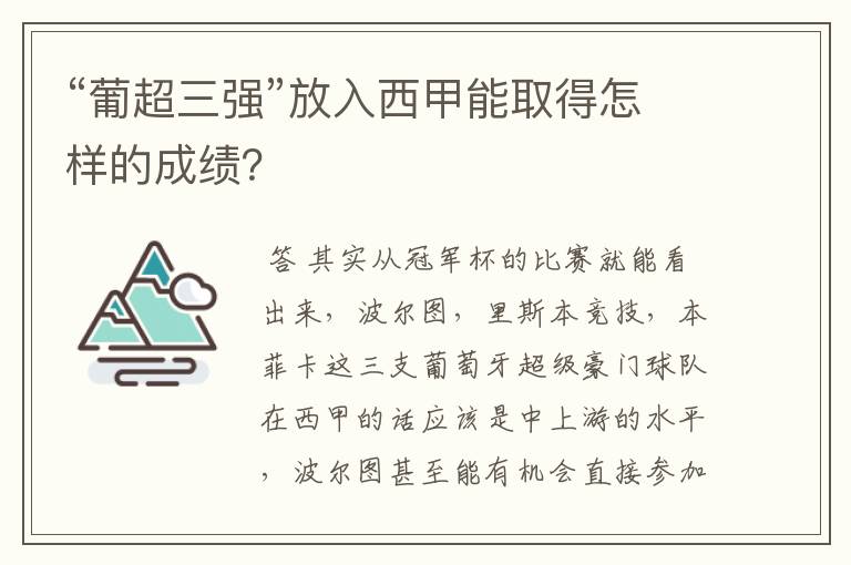 “葡超三强”放入西甲能取得怎样的成绩?