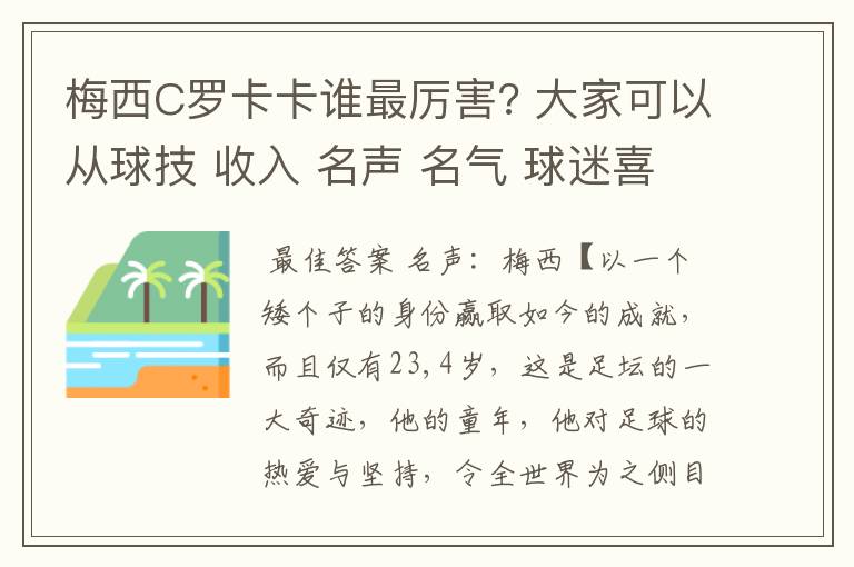 梅西C罗卡卡谁最厉害? 大家可以从球技 收入 名声 名气 球迷喜爱度 性格 外貌等等多方面讨论下这三人