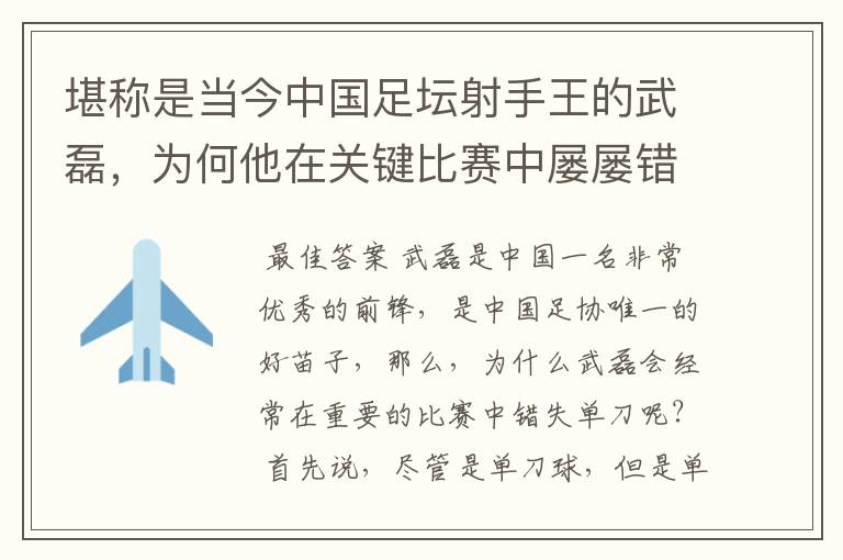 堪称是当今中国足坛射手王的武磊,为何他在关键比赛中屡屡错失单刀?