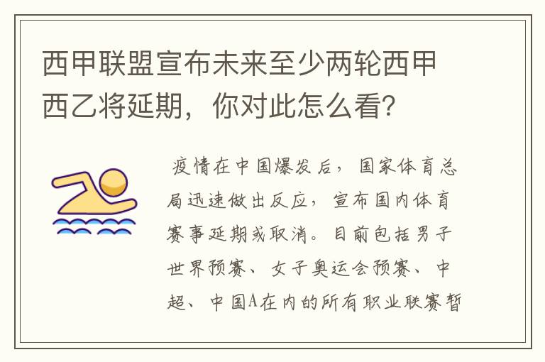 西甲联盟宣布未来至少两轮西甲西乙将延期,你对此怎么看?