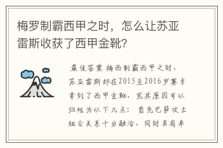 梅罗制霸西甲之时,怎么让苏亚雷斯收获了西甲金靴?