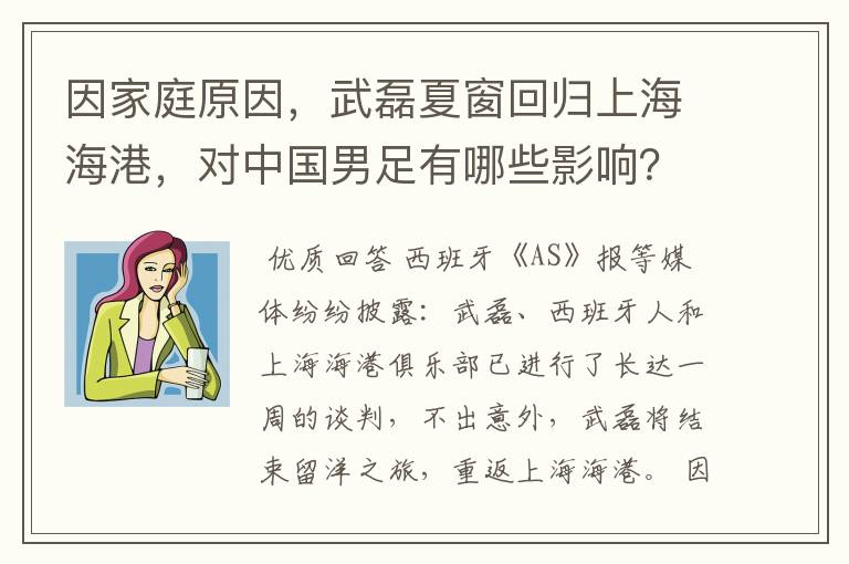 因家庭原因,武磊夏窗回归上海海港,对中国男足有哪些影响?