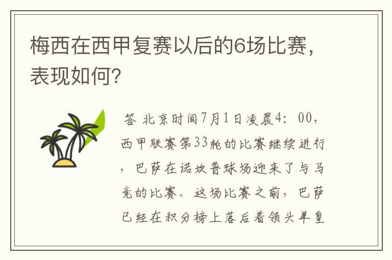 梅西在西甲复赛以后的6场比赛,表现如何?