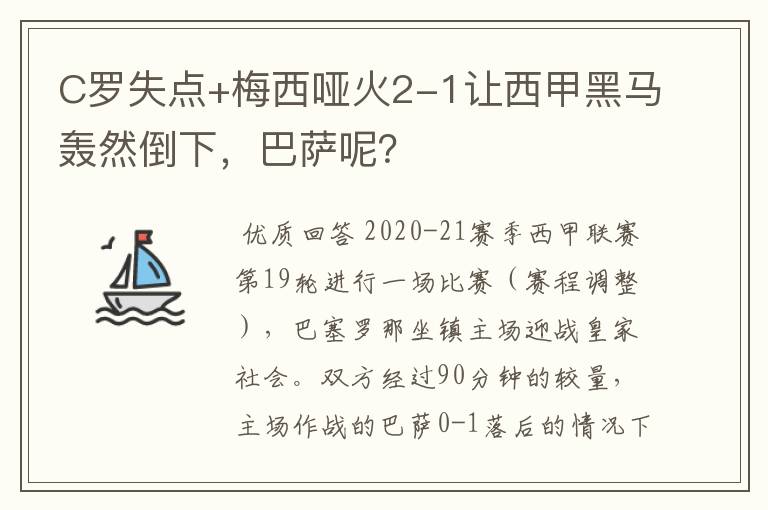 C罗失点+梅西哑火2-1让西甲黑马轰然倒下,巴萨呢?