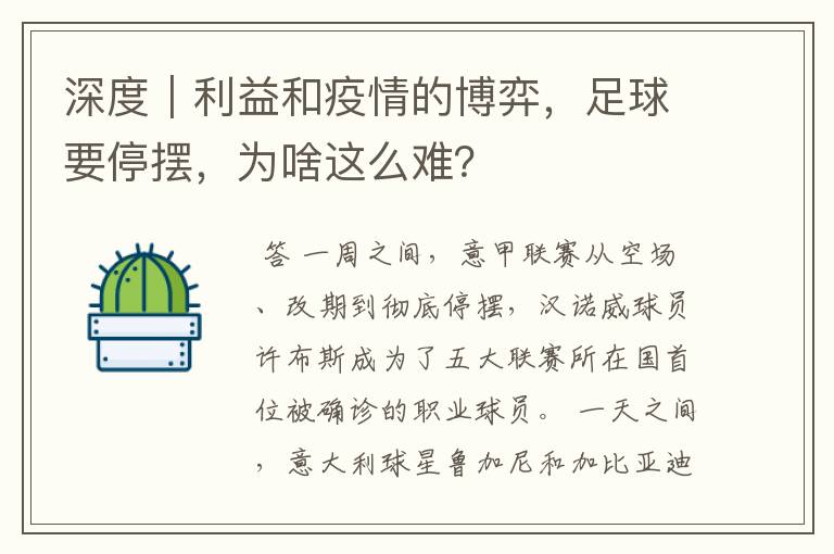 深度|利益和疫情的博弈,足球要停摆,为啥这么难?