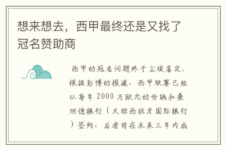 想来想去,西甲最终还是又找了冠名赞助商