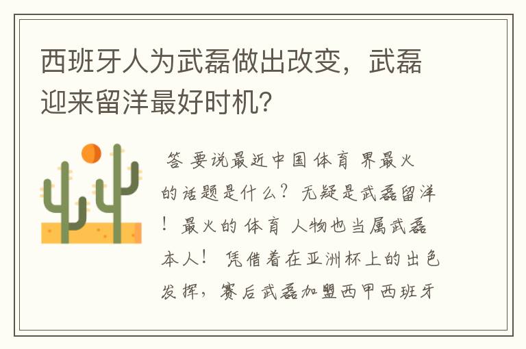 西班牙人为武磊做出改变,武磊迎来留洋最好时机?