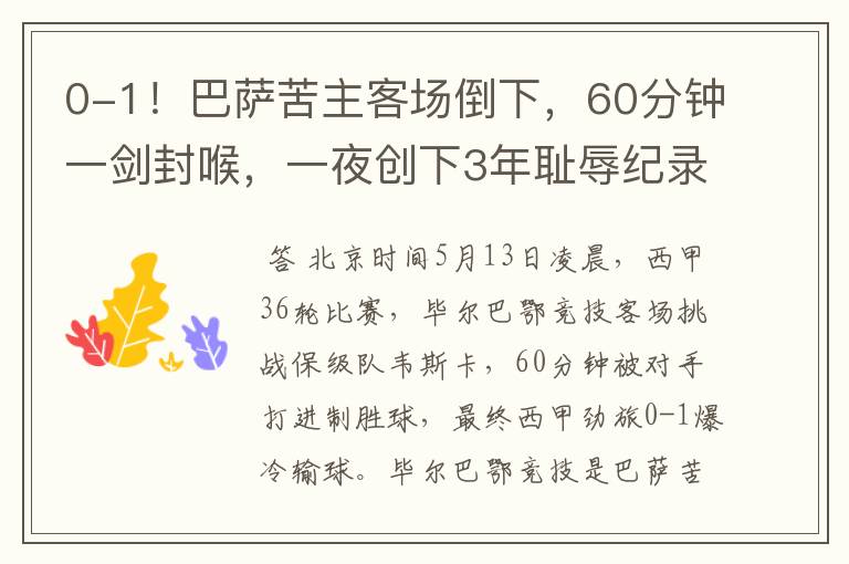 0-1!巴萨苦主客场倒下,60分钟一剑封喉,一夜创下3年耻辱纪录